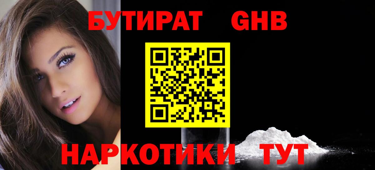 БУТИРАТ вода Десногорск
