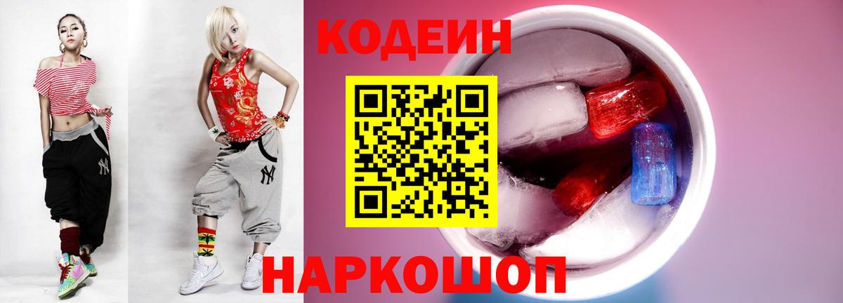 Кодеиновый сироп Lean Purple Drank Десногорск