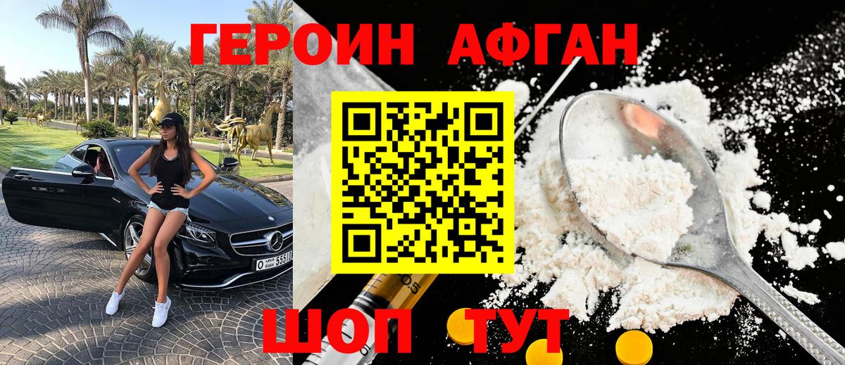 Героин  Героин Афган  Вход с VPN  Десногорск 